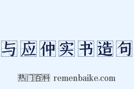与应仲实书造句是什么意思的图片
